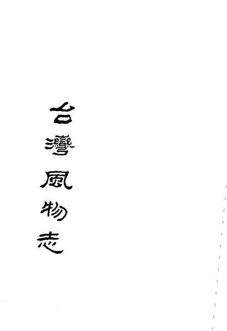 《台湾风物志》.pdf电子版_台湾省志预览图1