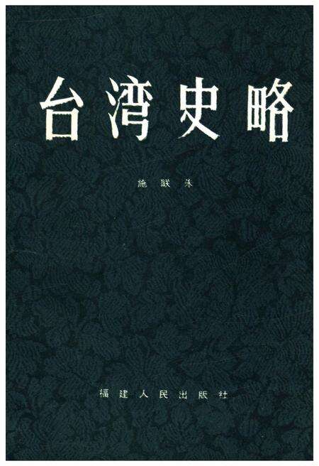 《台湾史略》.pdf电子版_台湾省志缩略图