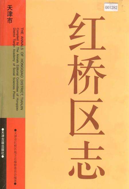 《红桥区志》.pdf电子版_天津市志缩略图