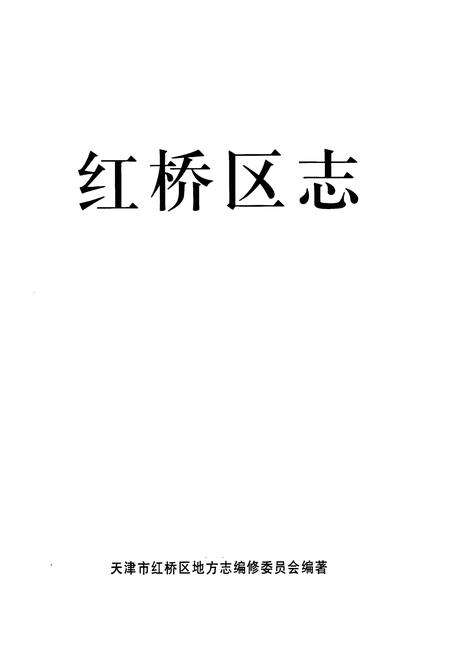 《红桥区志》.pdf电子版_天津市志预览图1