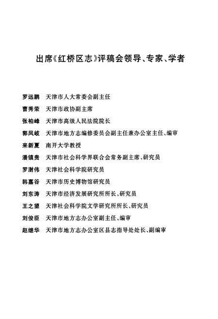 《红桥区志》.pdf电子版_天津市志预览图4