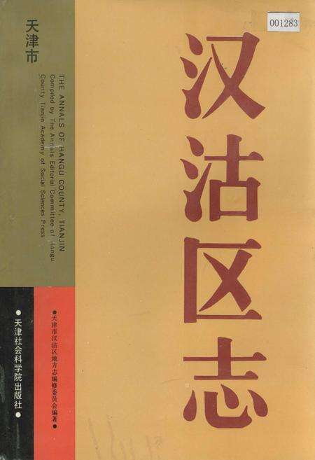《汉沽区志》.pdf电子版_天津市志缩略图