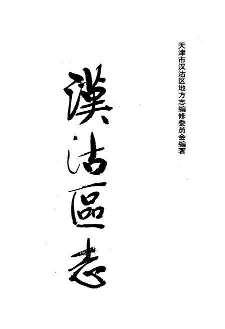 《汉沽区志》.pdf电子版_天津市志预览图1