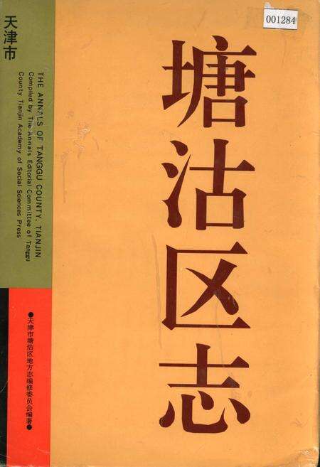 《塘沽区志》.pdf电子版_天津市志缩略图