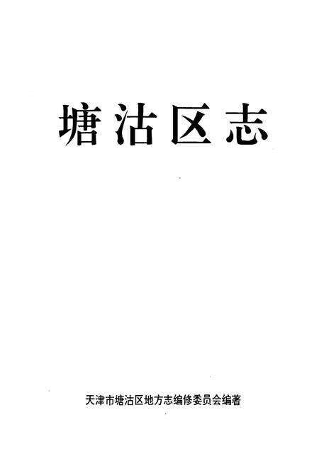 《塘沽区志》.pdf电子版_天津市志预览图1