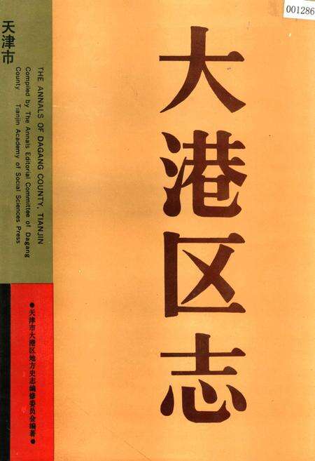 《大港区志》.pdf电子版_天津市志缩略图