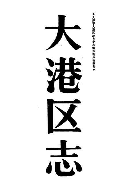 《大港区志》.pdf电子版_天津市志预览图1