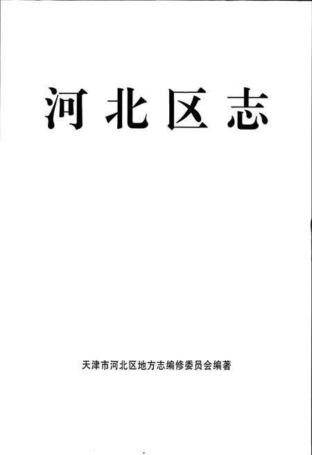 《河北区志》.pdf电子版_天津市志预览图1