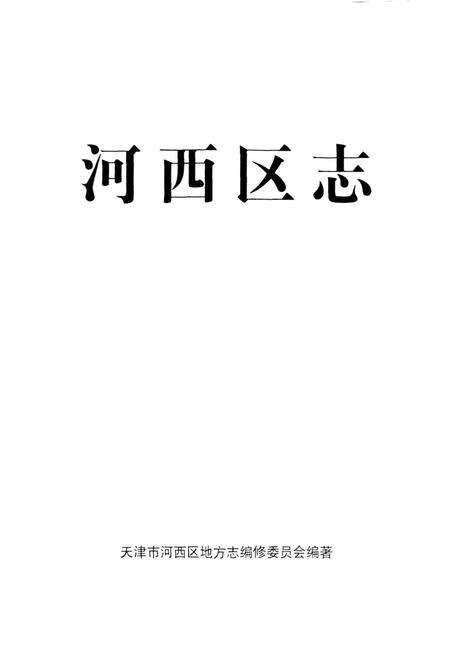 《河西区志》.pdf电子版_天津市志预览图1