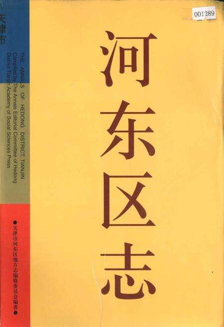 《河东区志》.pdf电子版_天津市志缩略图
