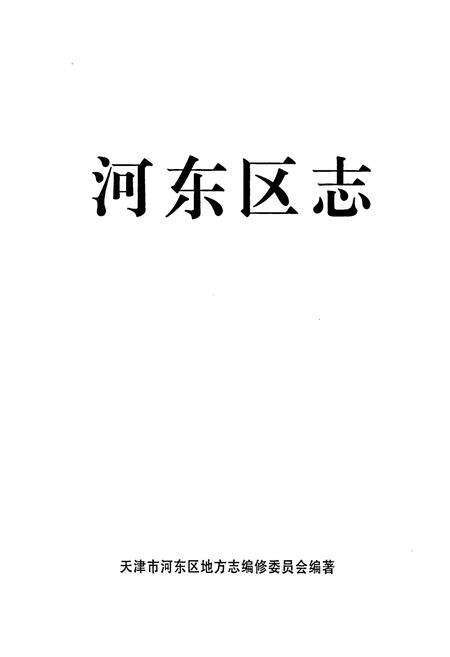 《河东区志》.pdf电子版_天津市志预览图1