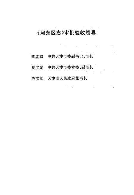 《河东区志》.pdf电子版_天津市志预览图2