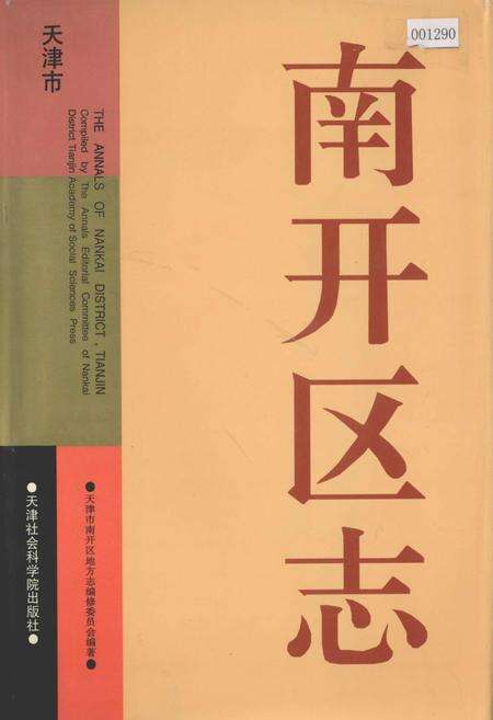 《南开区志》.pdf电子版_天津市志缩略图