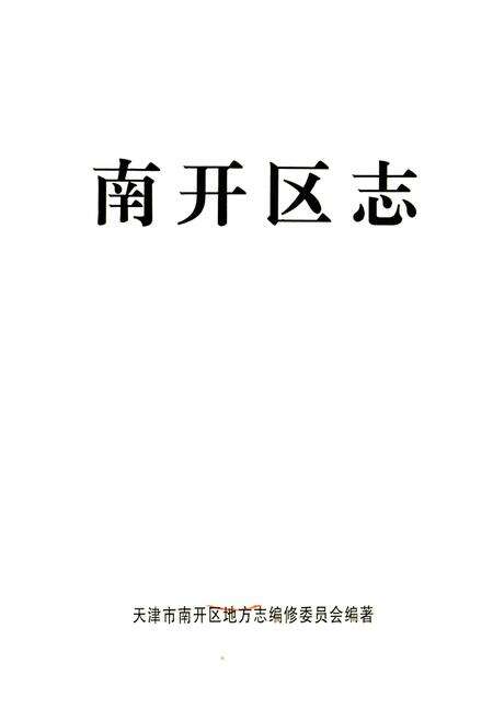 《南开区志》.pdf电子版_天津市志预览图1