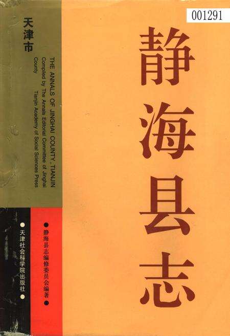 《静海县志》.pdf电子版_天津市志缩略图