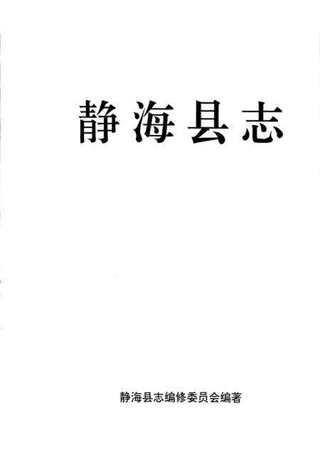 《静海县志》.pdf电子版_天津市志预览图1