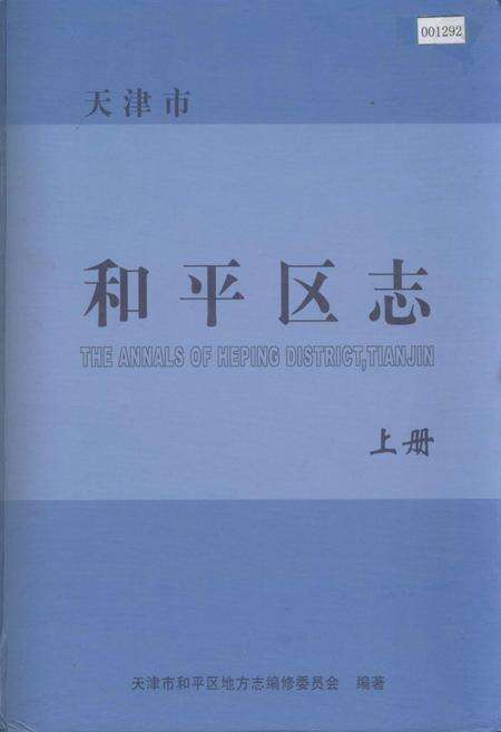 《和平区志 上册》.pdf电子版_天津市志缩略图