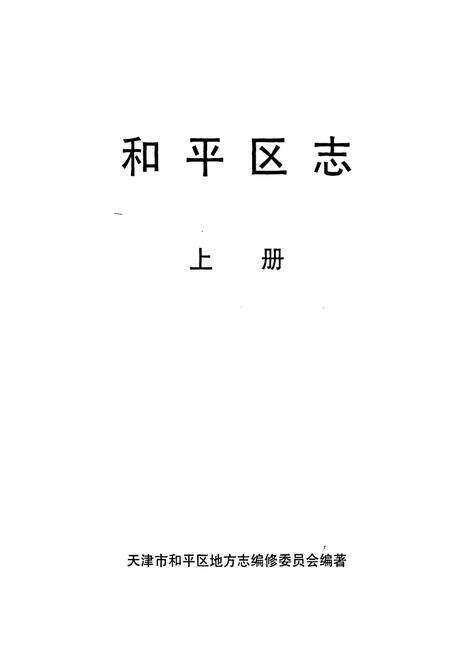 《和平区志 上册》.pdf电子版_天津市志预览图1