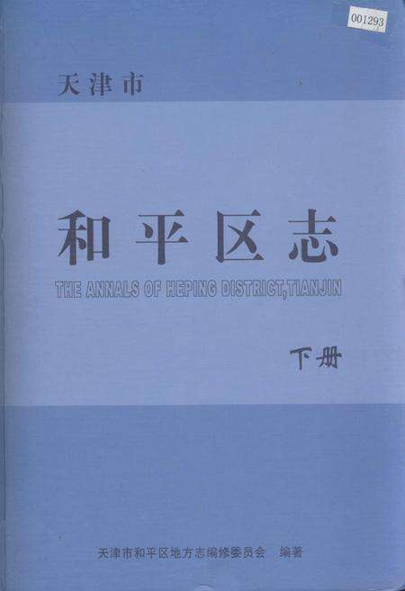 《和平区志 下册》.pdf电子版_天津市志缩略图