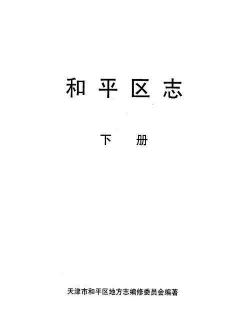 《和平区志 下册》.pdf电子版_天津市志预览图1