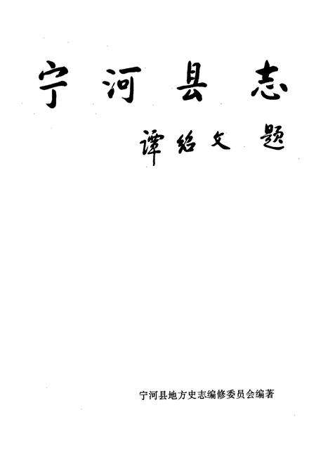 《宁河县志》.pdf电子版_天津市志预览图1