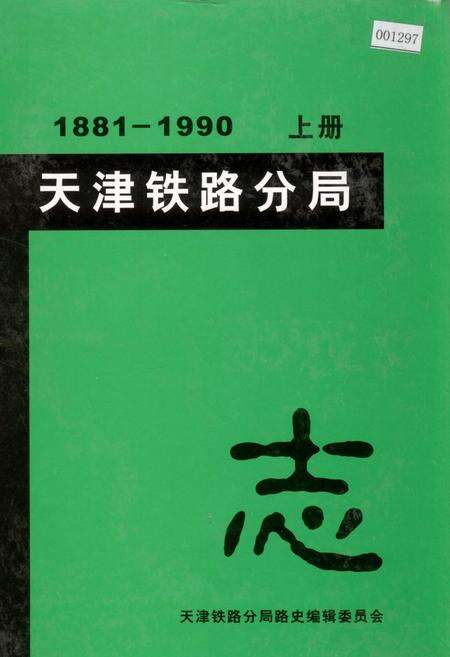 《天津铁路分局志 上册》.pdf电子版_天津市志缩略图