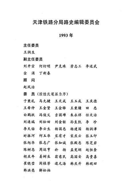 《天津铁路分局志 上册》.pdf电子版_天津市志预览图4