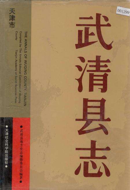 《武清县志》.pdf电子版_天津市志缩略图