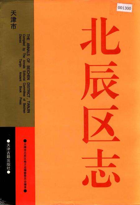 《天津市 北辰区志》.pdf电子版_天津市志缩略图