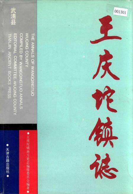 《武清县 王庆坨镇志》.pdf电子版_天津市志缩略图