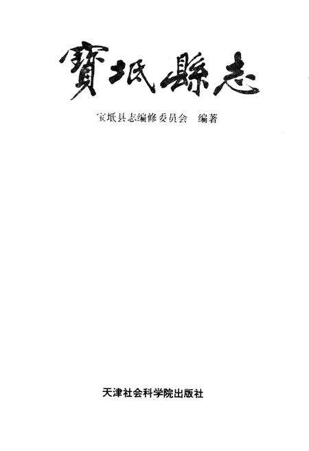 《宝坻县志》.pdf电子版_天津市志预览图1