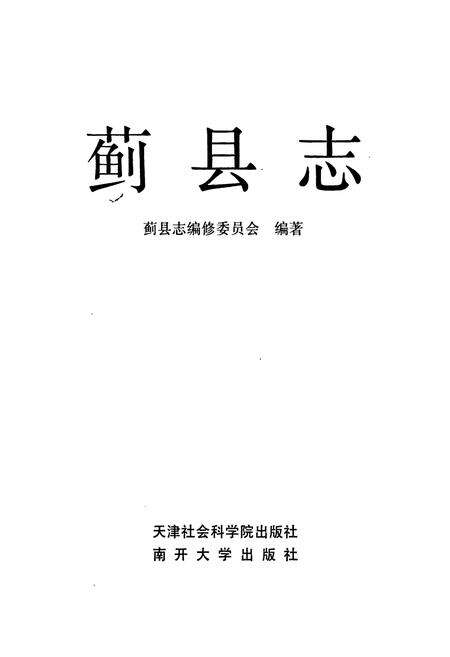 《蓟县志》.pdf电子版_天津市志预览图1