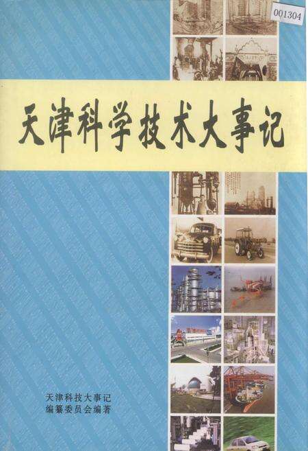 《天津科学技术大事记》.pdf电子版_天津市志缩略图