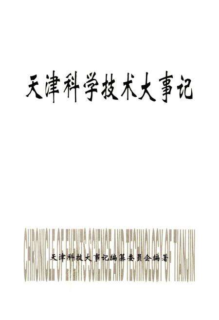 《天津科学技术大事记》.pdf电子版_天津市志预览图1