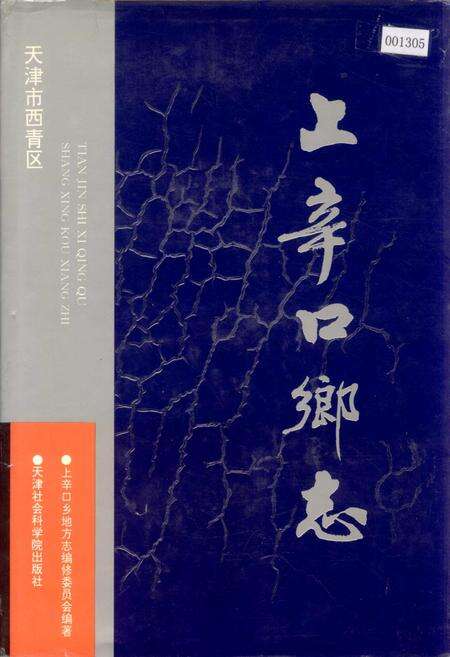 《上辛口乡志》.pdf电子版_天津市志缩略图