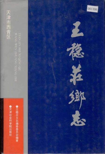 《王稳庄乡志》.pdf电子版_天津市志缩略图