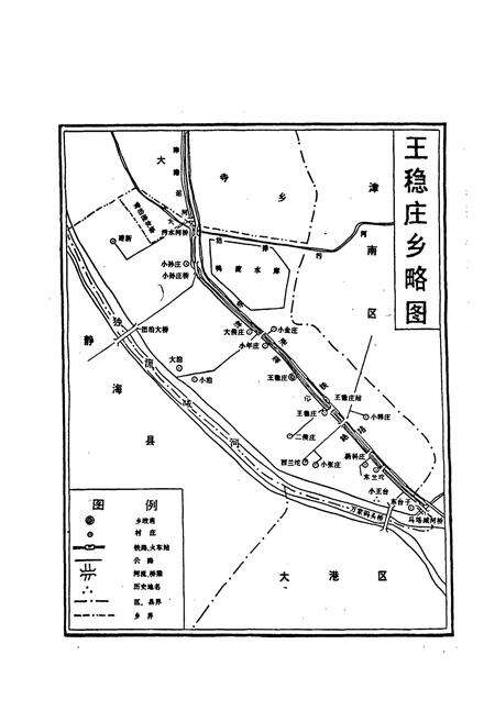《王稳庄乡志》.pdf电子版_天津市志预览图1