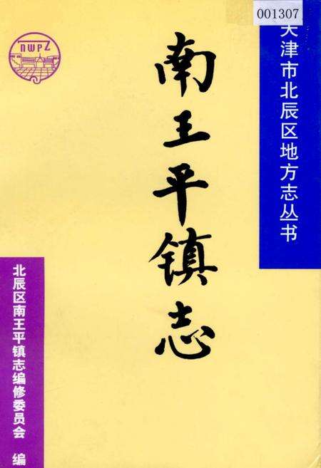 《南王平镇志》.pdf电子版_天津市志缩略图