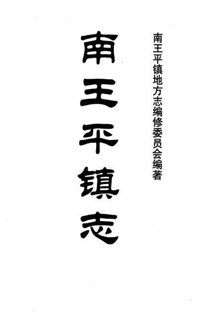 《南王平镇志》.pdf电子版_天津市志预览图1