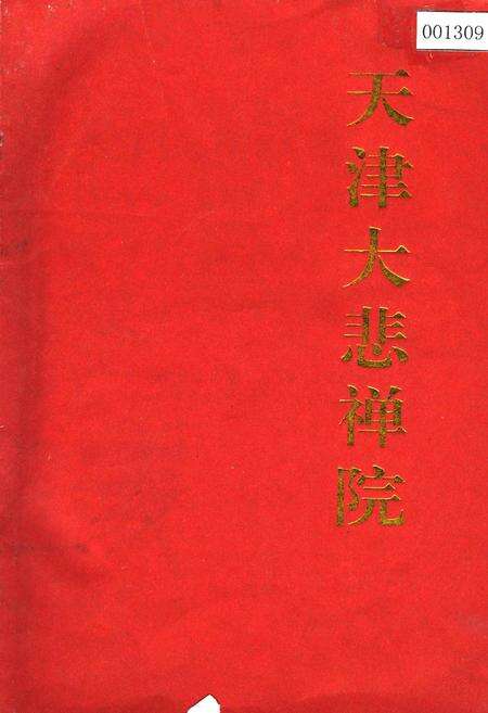 《天津大悲禅院》.pdf电子版_天津市志缩略图