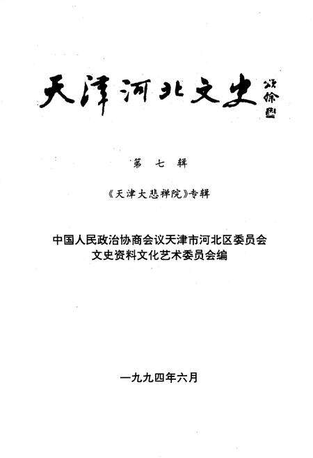 《天津大悲禅院》.pdf电子版_天津市志预览图1