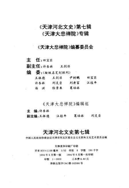 《天津大悲禅院》.pdf电子版_天津市志预览图3