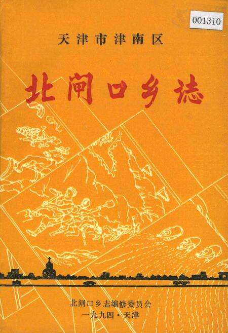 《北闸口乡志》.pdf电子版_天津市志缩略图