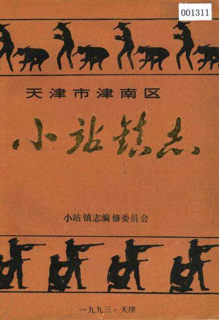 《小站镇志》.pdf电子版_天津市志缩略图