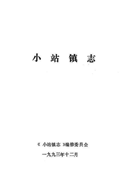 《小站镇志》.pdf电子版_天津市志预览图1