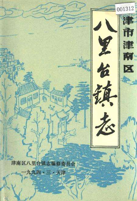 《八里台镇志》.pdf电子版_天津市志缩略图
