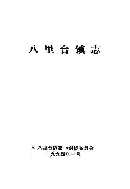 《八里台镇志》.pdf电子版_天津市志预览图1