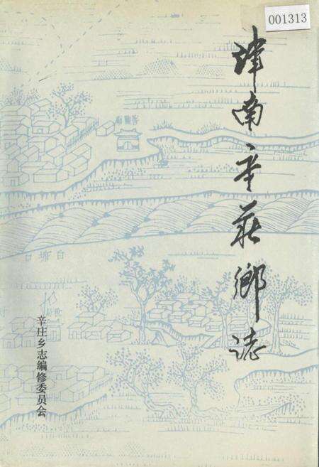 《津南辛庄乡志》.pdf电子版_天津市志缩略图