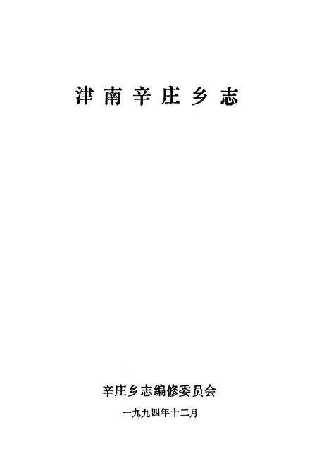 《津南辛庄乡志》.pdf电子版_天津市志预览图1