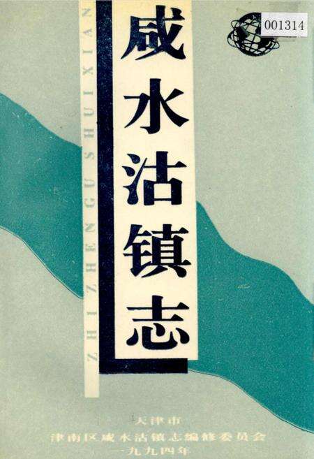 《咸水沽镇志》.pdf电子版_天津市志缩略图